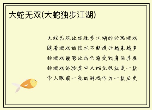 大蛇无双(大蛇独步江湖)