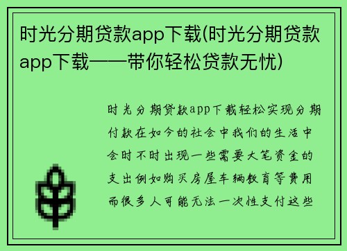 时光分期贷款app下载(时光分期贷款app下载——带你轻松贷款无忧)