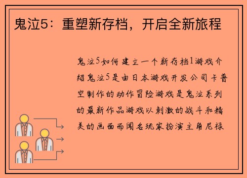 鬼泣5：重塑新存档，开启全新旅程