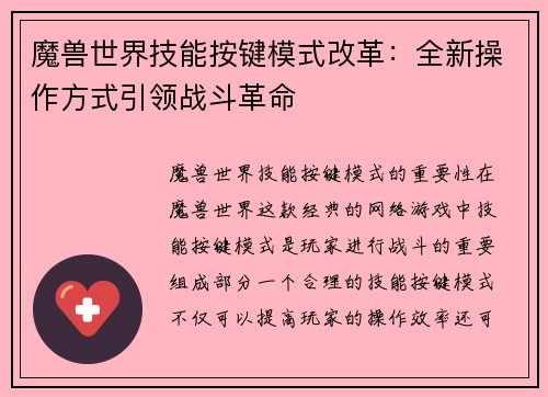 魔兽世界技能按键模式改革：全新操作方式引领战斗革命