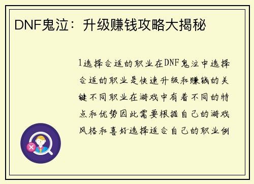 DNF鬼泣：升级赚钱攻略大揭秘