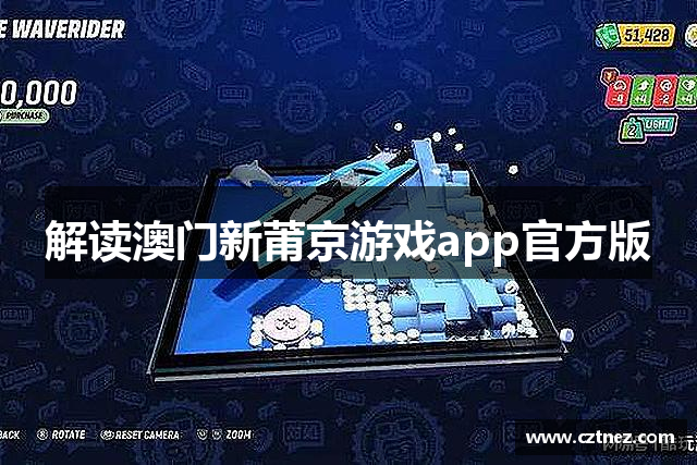 解读澳门新莆京游戏app官方版